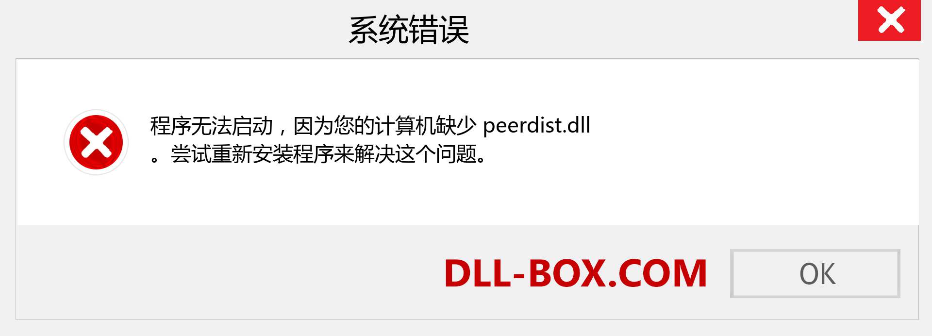 peerdist.dll 文件丢失？。 适用于 Windows 7、8、10 的下载 - 修复 Windows、照片、图像上的 peerdist dll 丢失错误